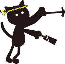 クロネコ大工②