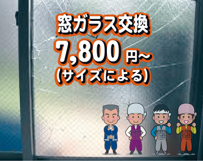 窓ガラス交換①