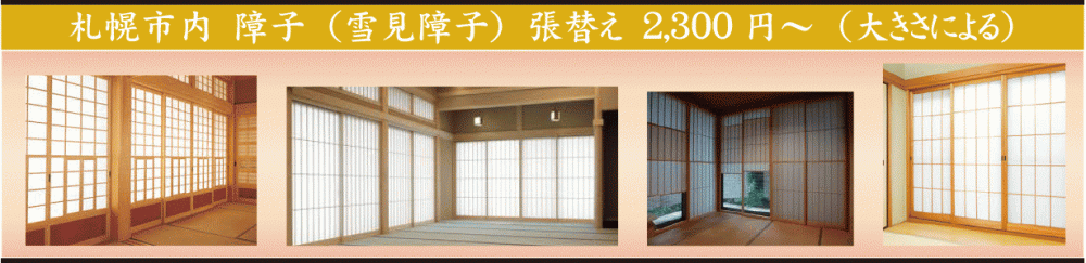 札幌障子修理①