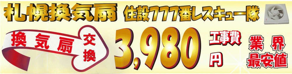 換気扇交換工事　3,980円～｜札幌換気扇