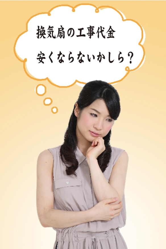 換気扇工事最安値