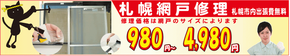 札幌網戸修理