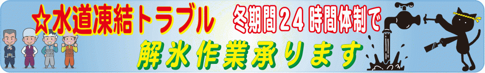 水道凍結トラブル②