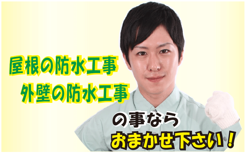 防水工事①