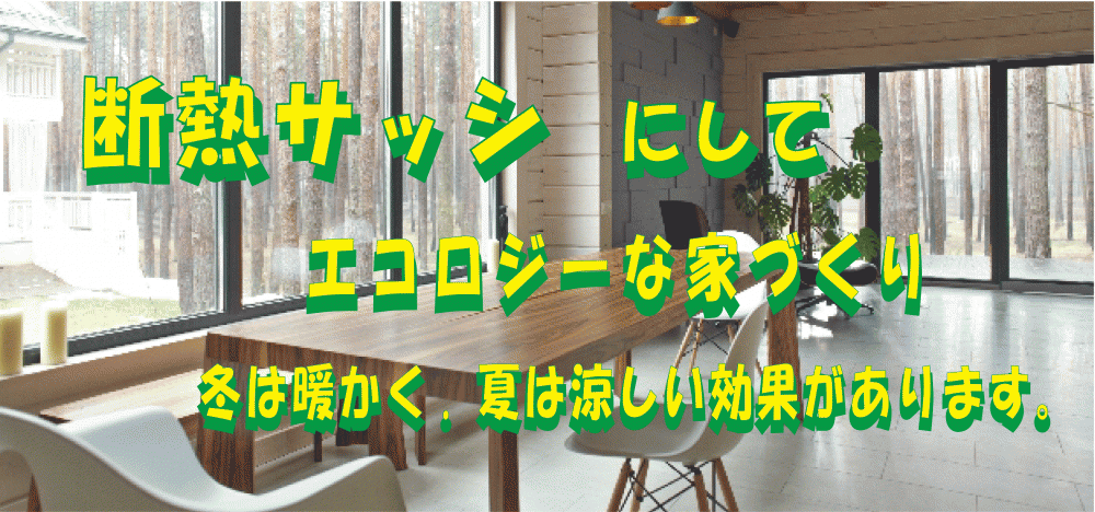 断熱サッシ工事②