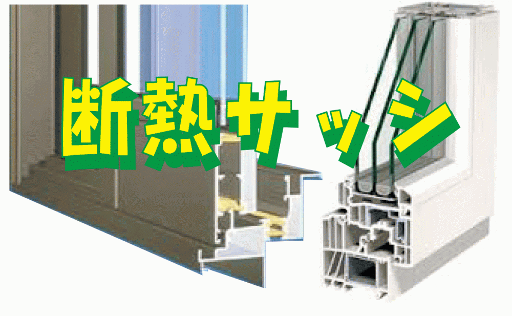 断熱サッシ工事③