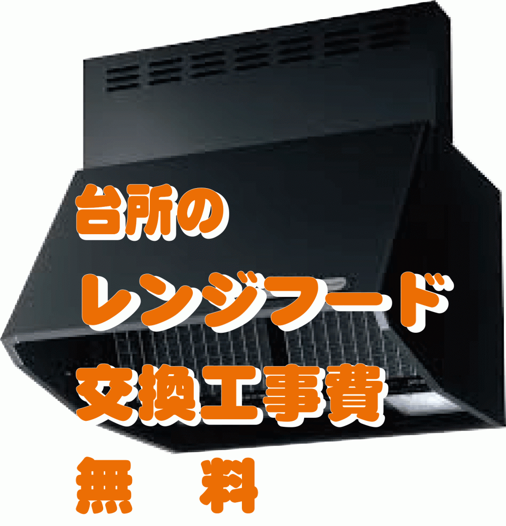 台所レンジフード②