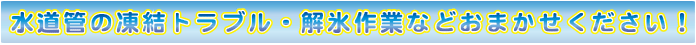 水道凍結③