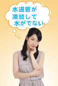 水道凍結