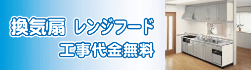 換気扇レンジフード札幌