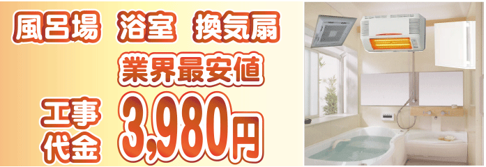 風呂浴室換気扇.工事代金最安値