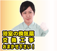 浴室風呂換気扇工事