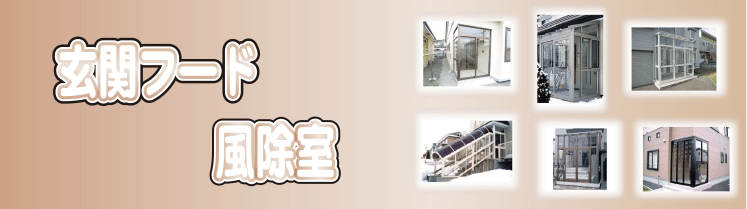 玄関フード・風除室