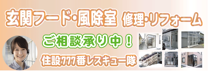 玄関フード・風除室修理.リフォーム
