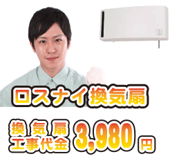 ロスナイ工事代金無料