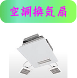 空調換気扇