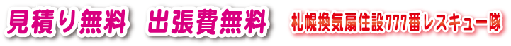 風呂場換気扇販売｜見積り無料・出張費無料