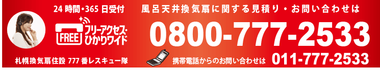 札幌風呂天井換気扇激安フリーダイヤル