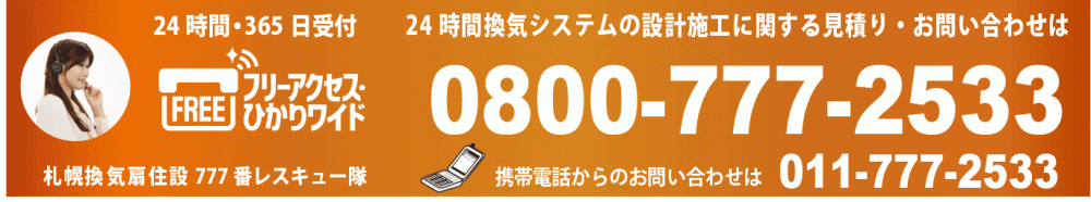 24時間換気システムの設計施工|見積り無料・お問合せ