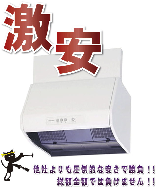 激安レンジフード（台所・キッチン）・安さで勝負
