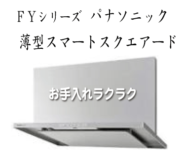 パナソニック薄型スマートスクエアード