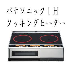 パナソニックIHクッキングヒーター