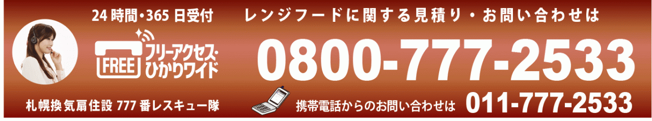 激安レンジフード（工事費込・見積り無料・出張交通費無料）お問合せ