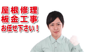 屋根修理板金工事お任せ下さい！最安値挑戦！【激安】札幌