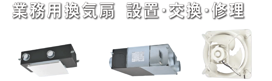 業務用換気扇の設置・修理・交換｜札幌換気扇