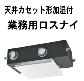 天井カセット形加湿付 業務用ロスナイ ｜札幌換気扇