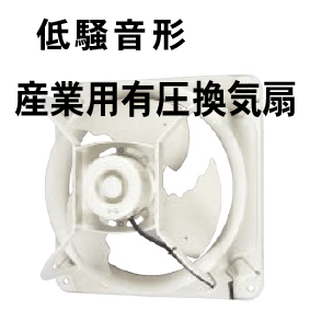低騒音形 産業用有圧換気扇 ｜札幌換気扇