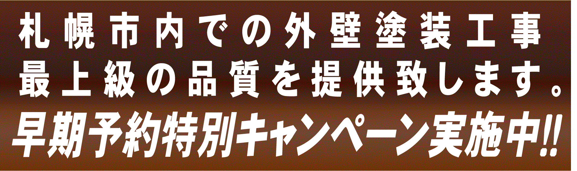 札幌外壁塗装工事・早期見積りキャンペーン実施中
