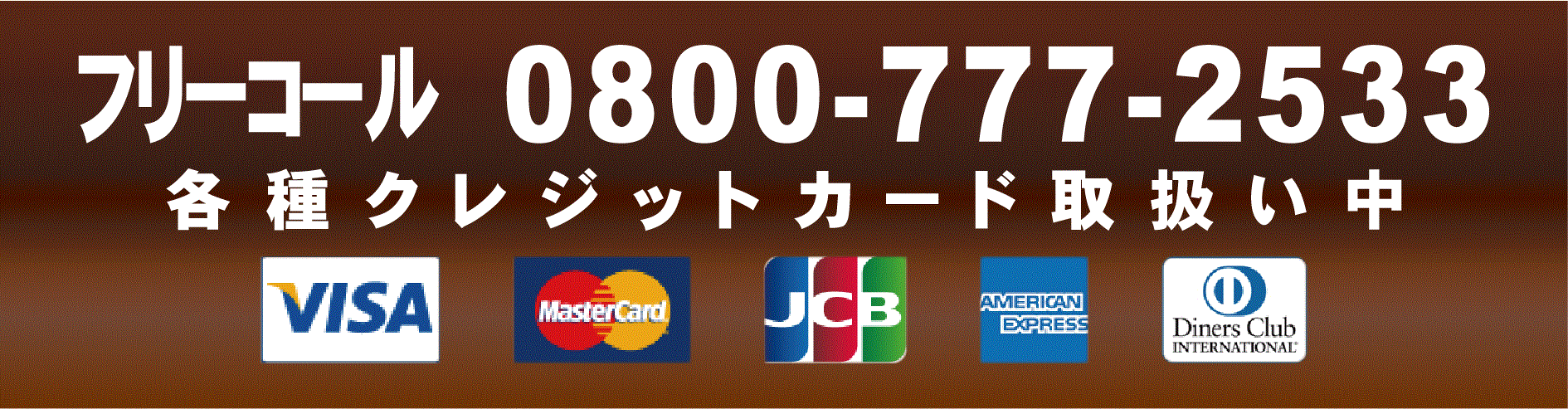札幌市内での外壁塗装工事のお支払いは各種クレジットカード対応可能