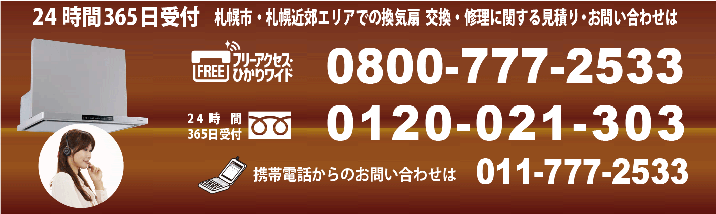 台所レンジフード・浴室換気扇の換気扇修理・換気扇交換・換気扇取替え【札幌エリア無料出張対応】
