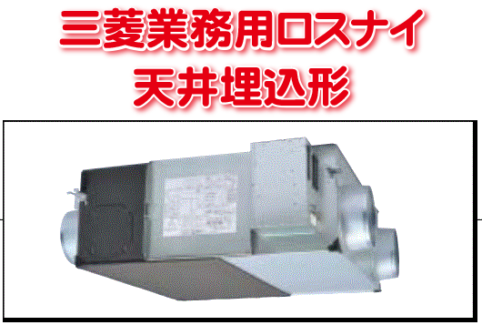 天井埋込形(三菱業務用ロスナイ)
