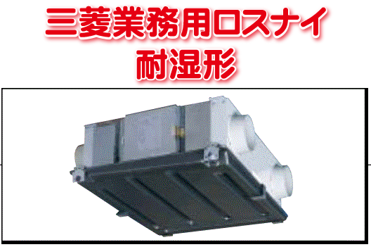 耐湿形(三菱業務用ロスナイ)