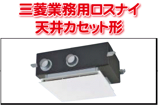 天井カセット形(三菱業務用ロスナイ)