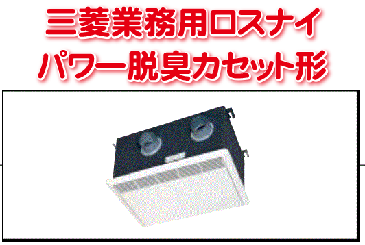 パワー脱臭カセット形(三菱業務用ロスナイ)