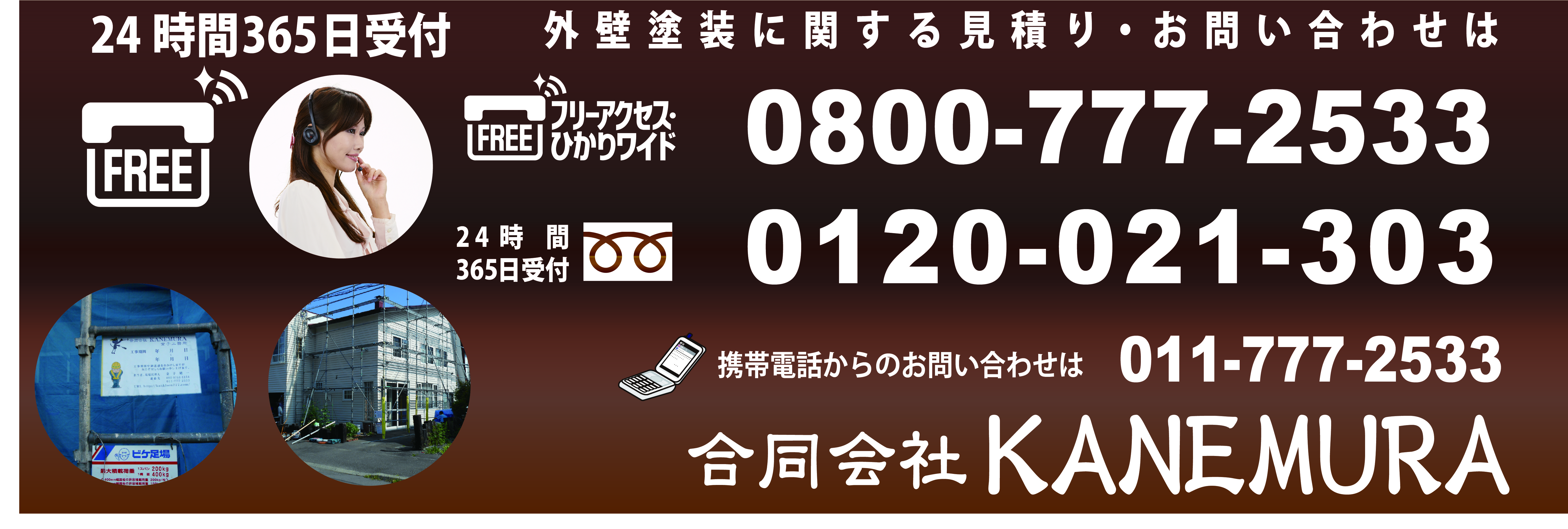 札幌外壁塗装工事 フリーコール